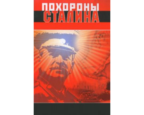 Похороны Сталина  (фильм 1990) смотреть онлайн