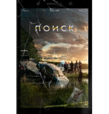 Поиск (2018)
