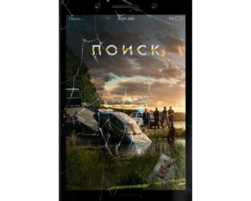 Поиск  (фильм 2018) смотреть онлайн