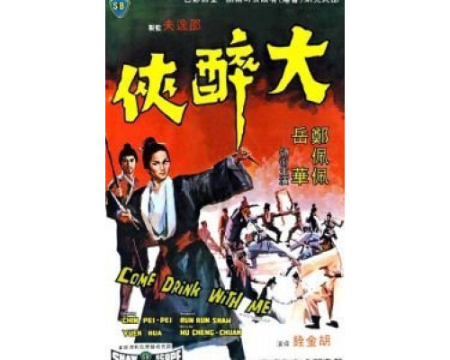 Пойдем, выпьем со мной  (фильм 1966) смотреть онлайн