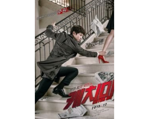 Поймай меня  (фильм 2013) смотреть онлайн