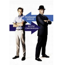 Поймай меня, если сможешь (2002)