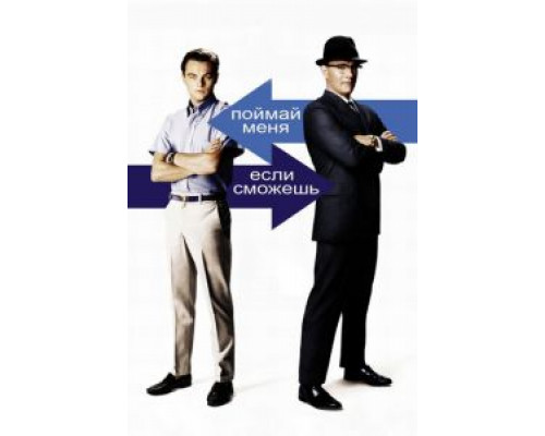 Поймай меня, если сможешь  (фильм 2002) смотреть онлайн