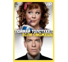 Поймай толстуху, если сможешь (2013)