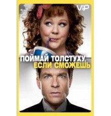 Поймай толстуху, если сможешь (2013)
