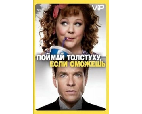 Поймай толстуху, если сможешь  (фильм 2013) смотреть онлайн