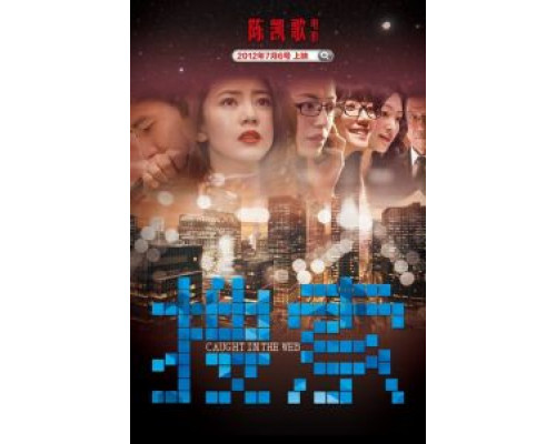 Пойманные в сеть  (фильм 2012) смотреть онлайн
