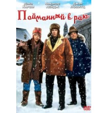Пойманный в раю (1994)