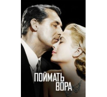 Поймать вора (1954)