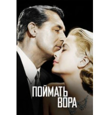 Поймать вора (1954)