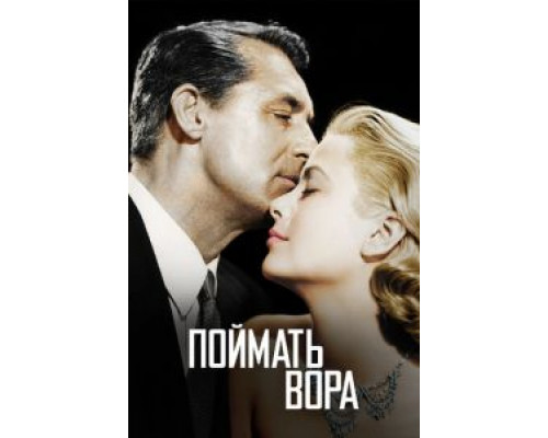 Поймать вора  (фильм 1954) смотреть онлайн