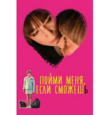 Пойми меня, если сможешь (2014)