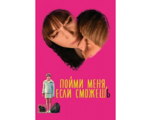 Пойми меня, если сможешь  (фильм 2014) смотреть онлайн
