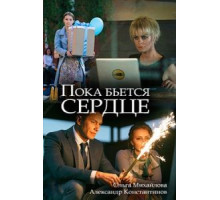 Пока бьётся сердце (2018)