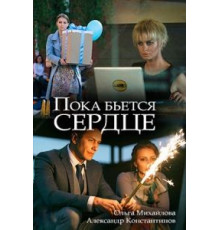 Пока бьётся сердце (2018)