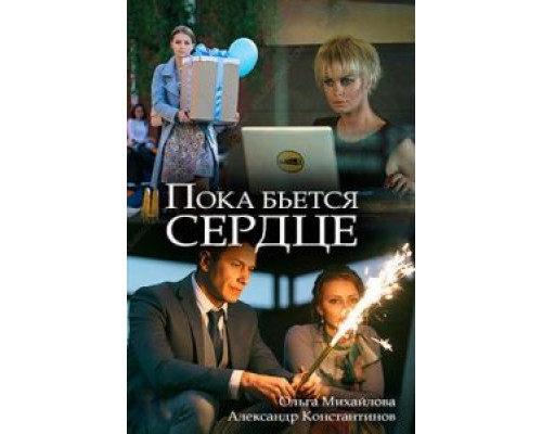 Пока бьётся сердце  (фильм 2018) смотреть онлайн