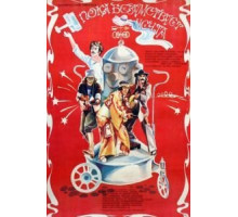 Пока безумствует мечта (1978)