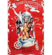 Пока безумствует мечта (1978)