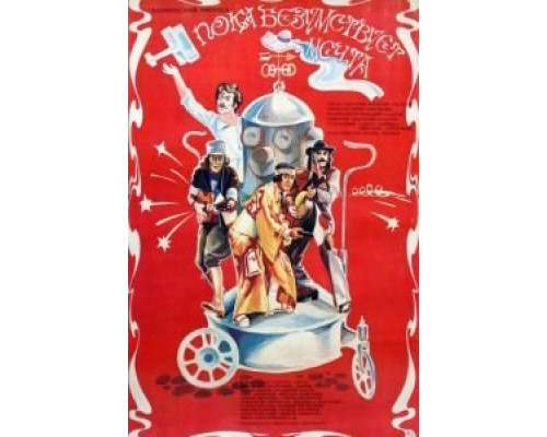 Пока безумствует мечта  (фильм 1978) смотреть онлайн