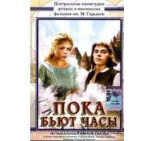 Пока бьют часы (1977)