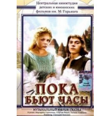 Пока бьют часы (1977)