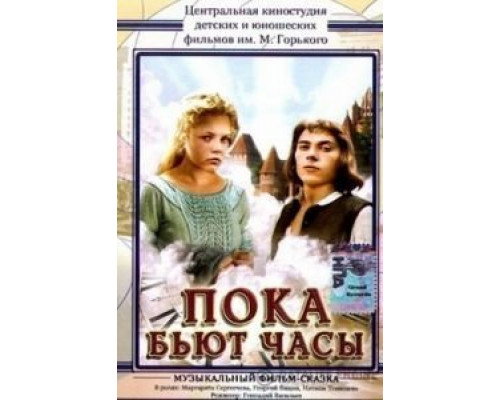 Пока бьют часы  (фильм 1977) смотреть онлайн