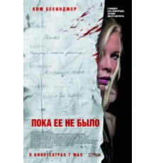 Пока ее не было (2007)