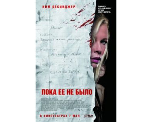 Пока ее не было  (фильм 2007) смотреть онлайн