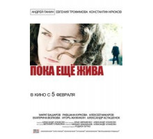 Пока еще жива (2013)