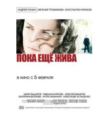 Пока еще жива (2013)