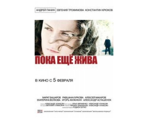 Пока еще жива  (фильм 2013) смотреть онлайн