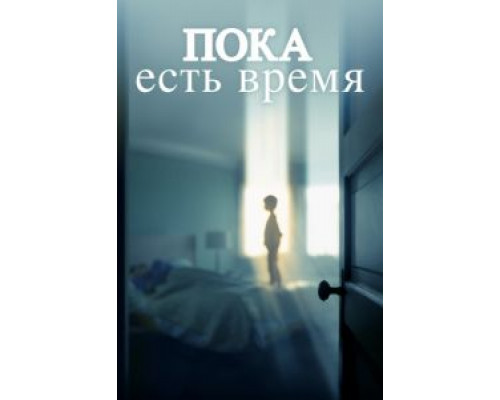 Пока есть время  (фильм 2017) смотреть онлайн