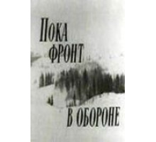 Пока фронт в обороне (1964)