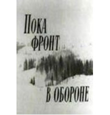 Пока фронт в обороне (1964)