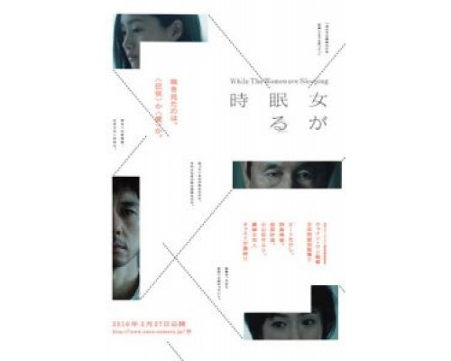 Пока женщины спят  (фильм 2016) смотреть онлайн
