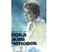 Пока жив человек (1963)