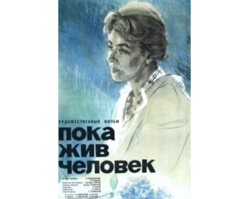 Пока жив человек  (фильм 1963) смотреть онлайн