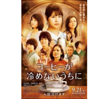 Пока кофе не остыл (2018)