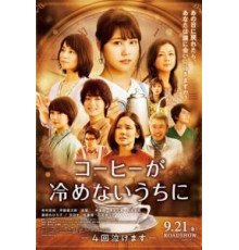 Пока кофе не остыл (2018)