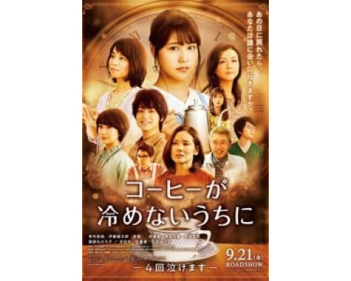 Пока кофе не остыл  (фильм 2018) смотреть онлайн