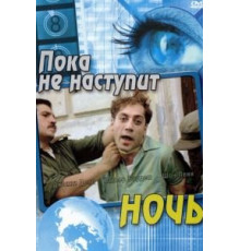 Пока не наступит ночь (2000)