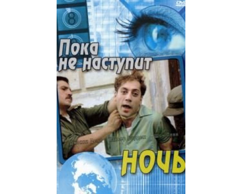 Пока не наступит ночь  (фильм 2000) смотреть онлайн