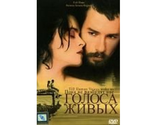 Пока не разбудят нас голоса живых  (фильм 2002) смотреть онлайн