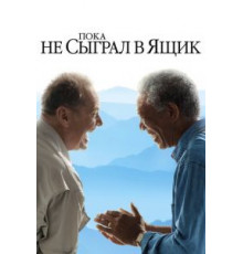 Пока не сыграл в ящик (2007)