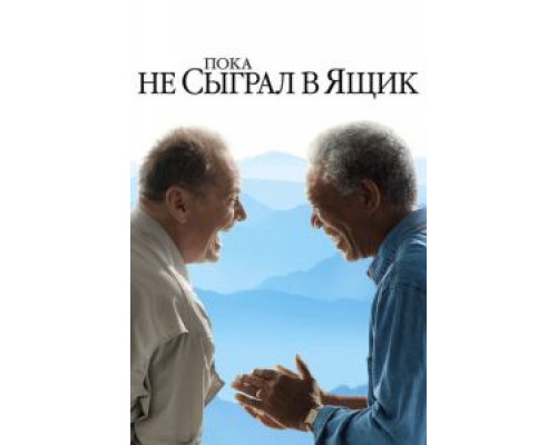Пока не сыграл в ящик  (фильм 2007) смотреть онлайн