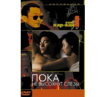 Пока не высохнут слезы (1988)