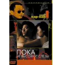 Пока не высохнут слезы (1988)