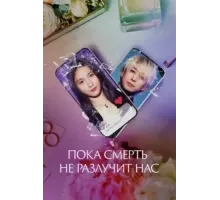 Пока смерть не разлучит нас (2023)