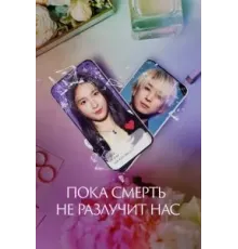 Пока смерть не разлучит нас (2023)