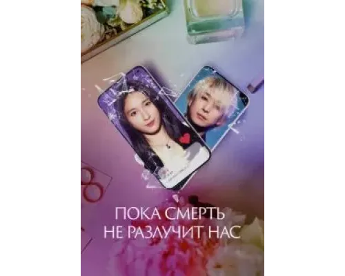 Пока смерть не разлучит нас  (фильм 2023) смотреть онлайн